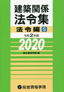 建築関係法令集　法令編Ｓ　令和２年