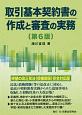 取引基本契約書の作成と審査の実務＜第6版＞