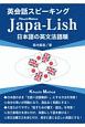 英会話スピーキング　Japa－Lish／Kikuchi　Method