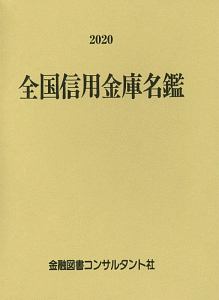 全国信用金庫名鑑　２０２０