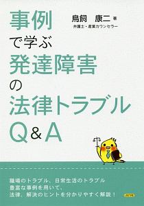 事例で学ぶ発達障害の法律トラブルＱ＆Ａ