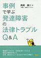 事例で学ぶ発達障害の法律トラブルQ＆A