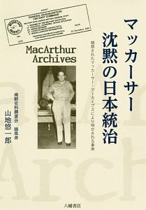 マッカーサー沈黙の日本統治/山地悠一郎 - 販売書籍｜TSUTAYA レンタル