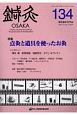 鍼灸　OSAKA　35－2(134)