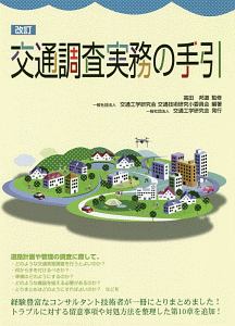 交通調査実務の手引<改訂版>