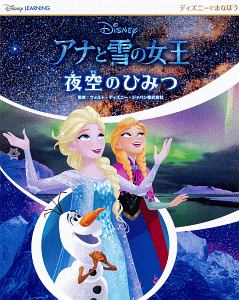 ディズニーでまなぼう　アナと雪の女王　夜空のひみつ