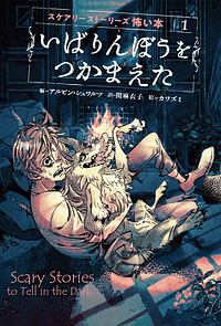 いばりんぼうをつかまえた スケアリーストーリーズ怖い本1
