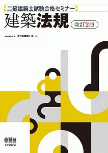 二級　建築士　試験合格セミナー　建築法規＜改訂２版＞