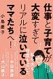 仕事と子育てが大変すぎてリアルに泣いているママたちへ！