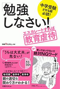 「勉強しなさい！」エスカレートすれば教育虐待