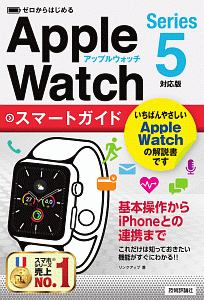 ゼロからはじめる　Ａｐｐｌｅ　Ｗａｔｃｈ　スマートガイド＜Ｓｅｒｉｅｓ５対応版＞