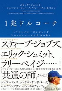 1兆ドルコーチ シリコンバレーのレジェンド ビル・キャンベルの成功の教え