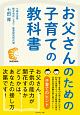 お父さんのための子育ての教科書