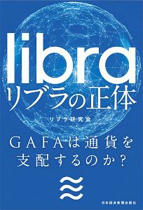 リブラの正体　ＧＡＦＡは通貨を支配するのか？