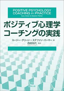 ポジティブ心理学コーチングの実践