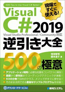 現場ですぐに使える！Ｖｉｓｕａｌ　Ｃ＃２０１９　逆引き大全　５００の極意