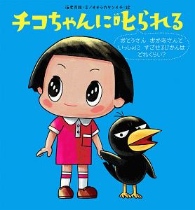 キョエちゃんの挑戦状 チコちゃんのまちがいさがしbook Nhk チコちゃんに叱られる 制作班の絵本 知育 Tsutaya ツタヤ