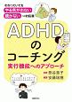 ADHDのコーチング　実行機能へのアプローチ