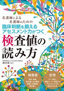 臨床判断を鍛えるアセスメント力がつく検査値の読み方