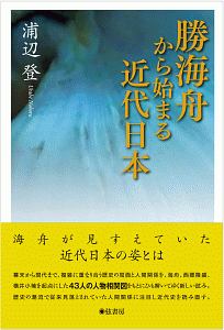 勝海舟から始まる近代日本