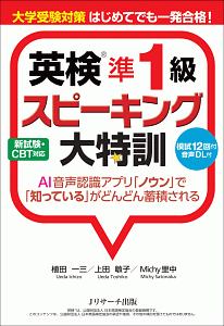 英検 準1級スピーキング大特訓