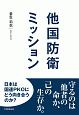 他国防衛ミッション