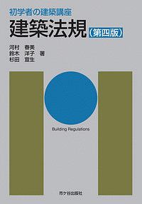 初学者の建築講座　建築法規＜第四版＞