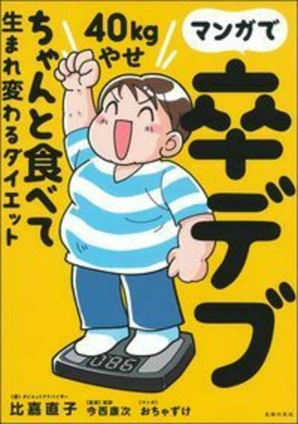 マンガで卒デブ 40kgやせ ちゃんと食べて生まれ変わるダイエット