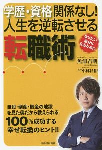 学歴・資格関係なし！人生を逆転させる転職術