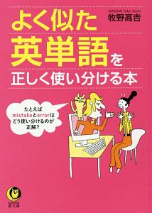 よく似た英単語を正しく使い分ける本