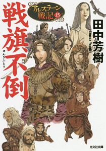 田中芳樹 おすすめの新刊小説や漫画などの著書 写真集やカレンダー Tsutaya ツタヤ