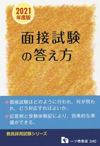 教員採用面接試験の答え方 〔２００４年度版〕/一ツ橋書店/教員採用試験情報研究会