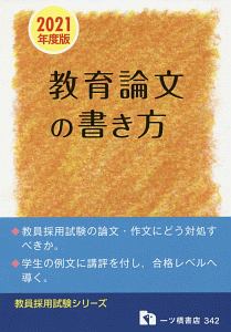 教員採用試験　教育論文の書き方　教員採用試験シリーズ　２０２１