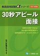 30秒アピール面接　教員採用試験αシリーズ　2021