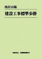 建設工事標準歩掛＜改訂５６版＞