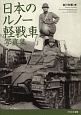 日本のルノー軽戦車写真集