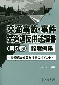 交通事故・事件　交通違反供述調書記載例集＜第５版＞