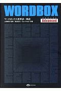 ワードボックス英単語・熟語【アドバンスト】