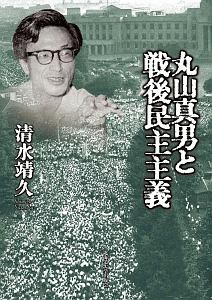 丸山真男と戦後民主主義