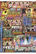 パチンコ必勝ガイド　超ＰＲＥＭＩＵＭ　ＤＶＤ　激闘肉林