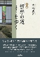 京都「哲学の道」を歩く
