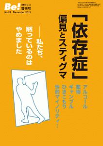 「依存症」偏見とスティグマ 季刊Be!増刊号