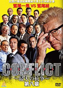 Conflict 最大の抗争 第二章 終結編 映画の動画 Dvd Tsutaya ツタヤ