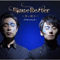 Ｂｌａｕｅ　Ｒｅｉｔｅｒ　～青い騎士～