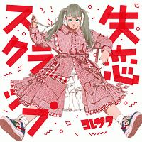 コレサワ CD 初回限定盤 3枚セット　コレカラー　失恋スクラップ　コレでしょ 失恋スクラップ(通常盤)/コレサワ - レンタルCD｜TSUTAYA レンタル