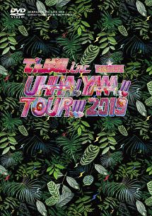 UHHA！　YAAA！！　TOUR！！！　2019　SPECIAL