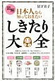 図解　日本人なら知っておきたい　しきたり大全