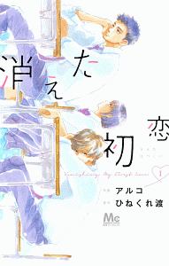 消えた初恋（1）/アルコ 本・漫画やDVD・CD・ゲーム、アニメをT ...