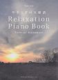 松本俊明／Relaxation　Piano　Book〜やすらぎの五線譜