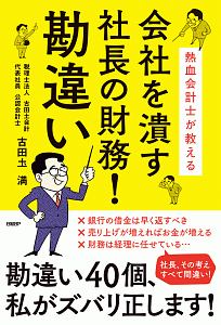 熱血会計士が教える　会社を潰す社長の財務！勘違い